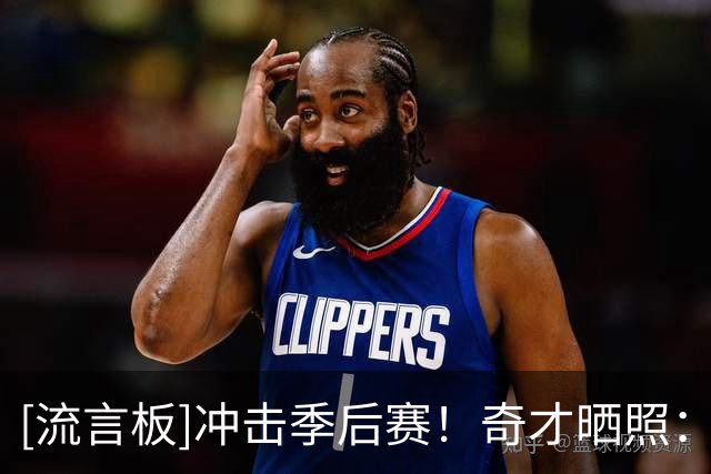 [流言板]冲击季后赛！奇才晒照：球员现场观战华盛顿神秘人收官战